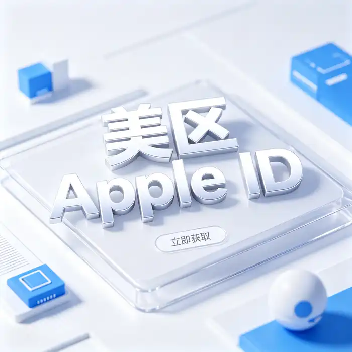 美区id账号数据安全、密码保护与双重认证说明
